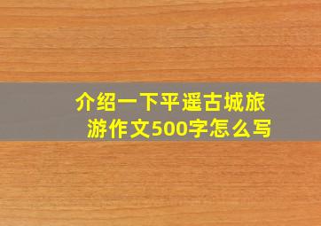 介绍一下平遥古城旅游作文500字怎么写