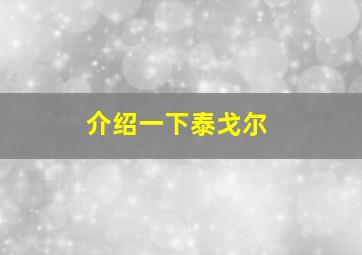 介绍一下泰戈尔