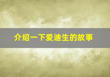 介绍一下爱迪生的故事