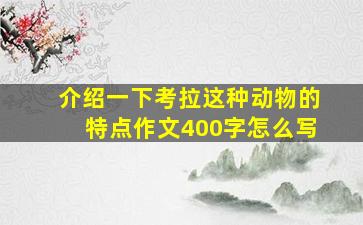 介绍一下考拉这种动物的特点作文400字怎么写