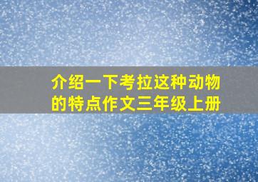 介绍一下考拉这种动物的特点作文三年级上册