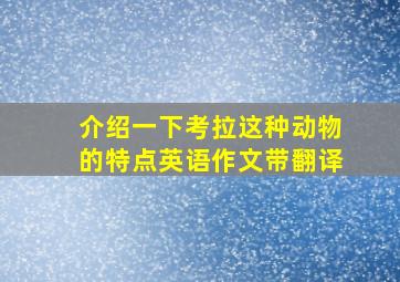 介绍一下考拉这种动物的特点英语作文带翻译