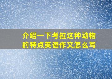 介绍一下考拉这种动物的特点英语作文怎么写