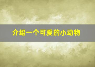 介绍一个可爱的小动物