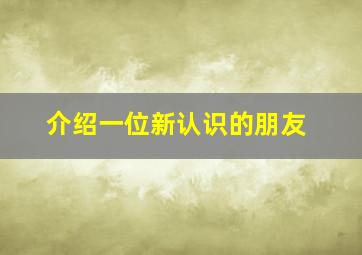 介绍一位新认识的朋友