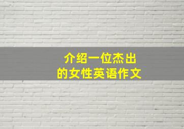 介绍一位杰出的女性英语作文