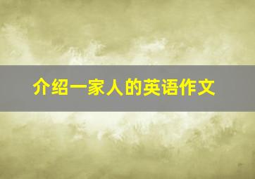 介绍一家人的英语作文