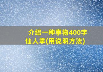 介绍一种事物400字仙人掌(用说明方法)