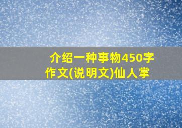 介绍一种事物450字作文(说明文)仙人掌