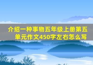 介绍一种事物五年级上册第五单元作文450字左右怎么写