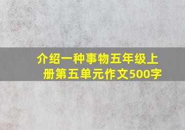 介绍一种事物五年级上册第五单元作文500字