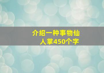 介绍一种事物仙人掌450个字