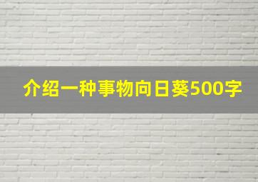 介绍一种事物向日葵500字