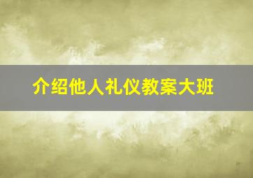 介绍他人礼仪教案大班