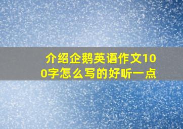 介绍企鹅英语作文100字怎么写的好听一点