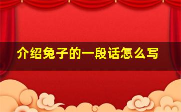 介绍兔子的一段话怎么写