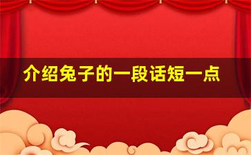 介绍兔子的一段话短一点