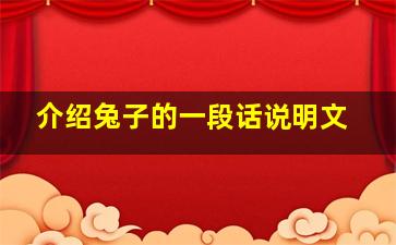 介绍兔子的一段话说明文