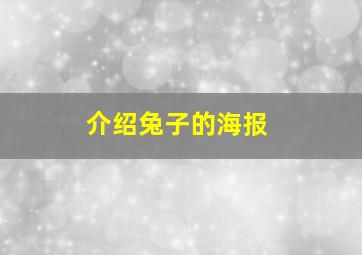 介绍兔子的海报