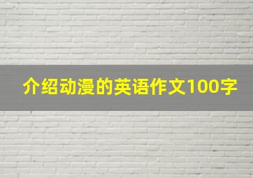 介绍动漫的英语作文100字