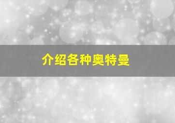 介绍各种奥特曼