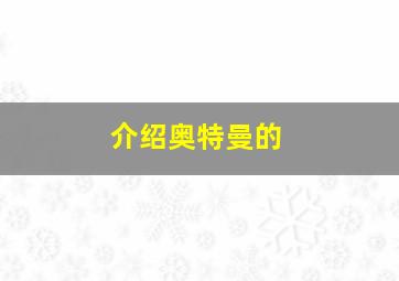 介绍奥特曼的