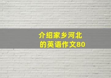 介绍家乡河北的英语作文80