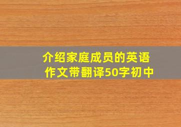 介绍家庭成员的英语作文带翻译50字初中