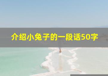 介绍小兔子的一段话50字