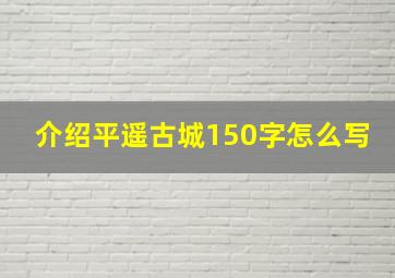 介绍平遥古城150字怎么写