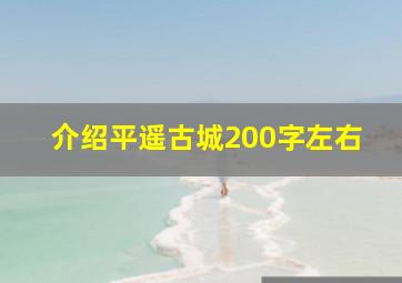 介绍平遥古城200字左右