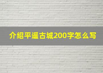 介绍平遥古城200字怎么写