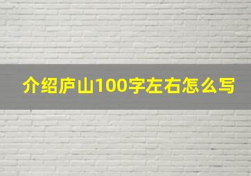 介绍庐山100字左右怎么写