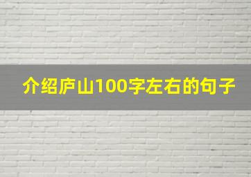 介绍庐山100字左右的句子