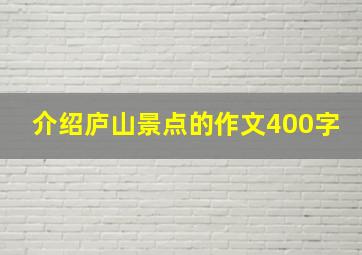 介绍庐山景点的作文400字