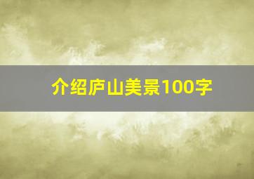 介绍庐山美景100字