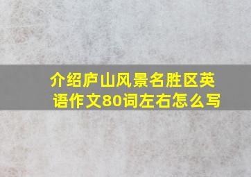 介绍庐山风景名胜区英语作文80词左右怎么写