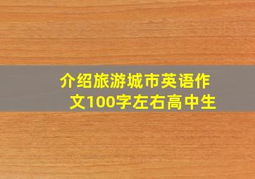 介绍旅游城市英语作文100字左右高中生