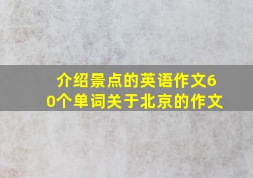 介绍景点的英语作文60个单词关于北京的作文