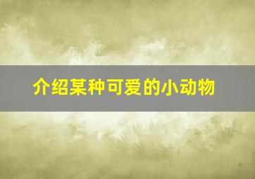 介绍某种可爱的小动物