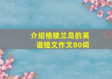 介绍格陵兰岛的英语短文作文80词