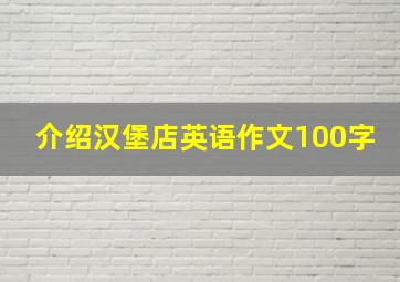 介绍汉堡店英语作文100字