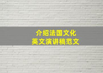 介绍法国文化英文演讲稿范文