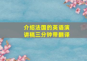 介绍法国的英语演讲稿三分钟带翻译