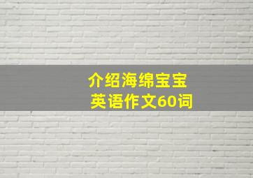 介绍海绵宝宝英语作文60词