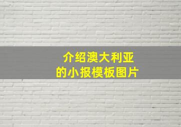 介绍澳大利亚的小报模板图片