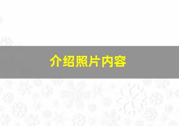 介绍照片内容