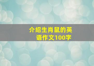 介绍生肖鼠的英语作文100字