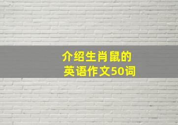 介绍生肖鼠的英语作文50词