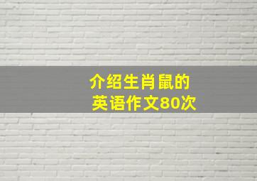 介绍生肖鼠的英语作文80次